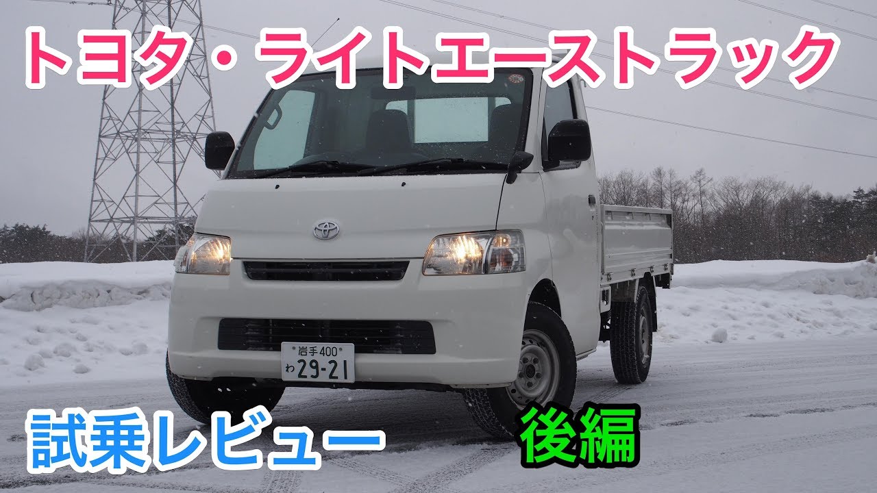 必要条件 トヨタ ライトエーストラック 試乗レビュー 後編 Youtube 必要条件 トヨタ ライトエーストラック 試乗レビュー 後編 Youtube