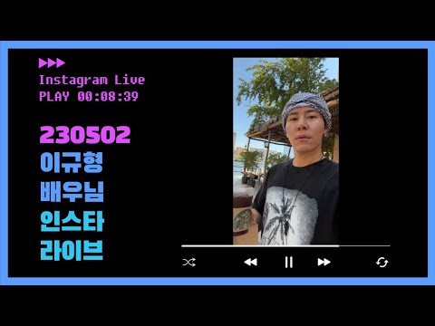 230502 이규형 배우님 인스타라이브