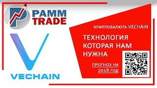 Криптовалюта Vechain - преимущества, обзор, прогноз на 2018 год!