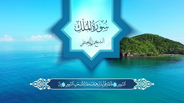 #القرآن_الكريم #راحة_نفسية #الشيخ_ماهر_المعيقلي #سورة_الملك