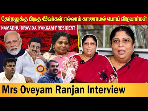 Namadhu Dravida Iyakkam President Mrs Oveyam Ranjan Interview | Lok Sabha Election 2024 | DMK vs BJP