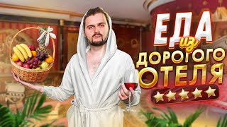 Доставка из ПЯТИЗВЕЗДОЧНОГО отеля? ★★★★★ Еда из ДОРОГОЙ гостиницы screenshot 2