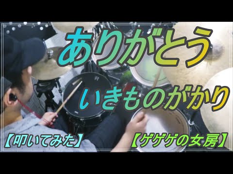 ありがとう - いきものがかり