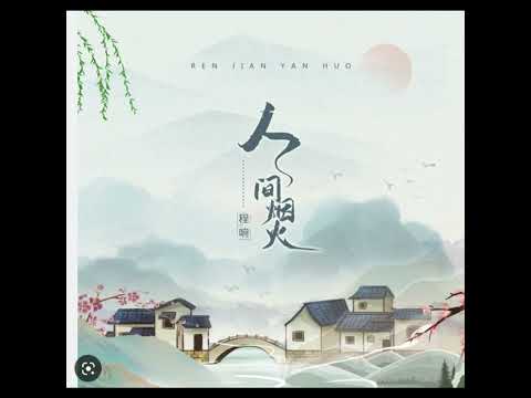 人间烟火 - 程响  人间一场烟火 你曾盛开过