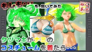 【Drawing】もしもワンパンマンのタツマキがナミのコスチュームを着たら・・・  If OnePunchMan Tatsumaki in costume of Nami