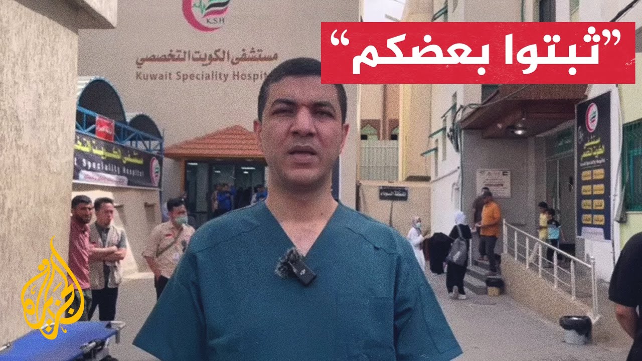 رئيس مستشفى الكويت يثبت طاقمه الطبي بعد تهديد الاحتلال