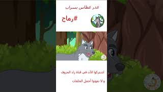 رماح - ذئب الجبل - قصص اطفال - قصص قبل النوم - غدر غطاس بسراب - الحلقة 22