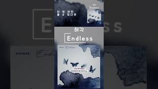 Endless - 허각 #노래 #음악 #이별 #kpop #노래방 #사랑 #노래모음 #노래추천