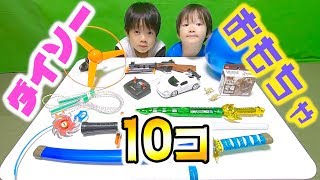 ダイソーで小学生と幼稚園児が選ぶオススメのおもちゃ10個お買い物♬購入品紹介【ロボットチャンネル】 家族Vlog