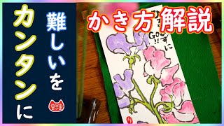 花束を簡単に描く方法とは？ #スイートピー