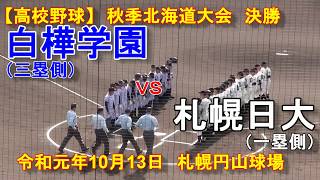 【高校野球】　白樺学園　Ｘ　札幌日大　令和元年秋季北海道大会決勝白樺　Ｘ　日大札幌