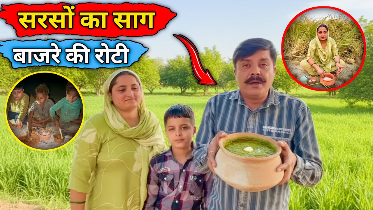 सरसों का साग । बाजरे की रोटी । छोटे ने बनाए नए दोस्त 🥰