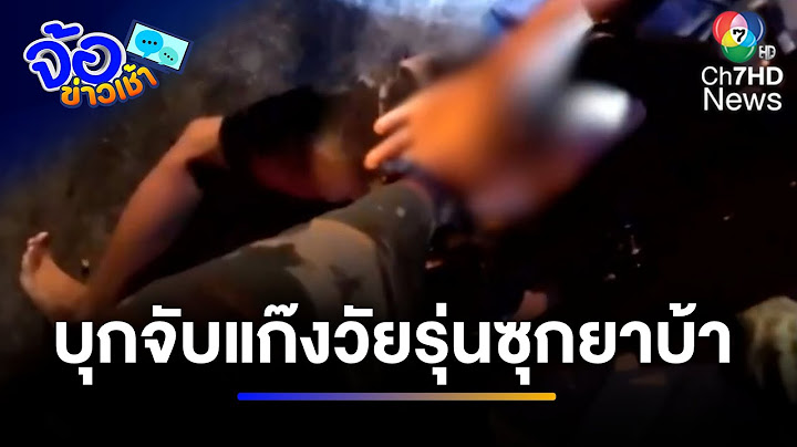 นาทีระทึก ! บุกจับแก๊งวัยรุ่นซุกยาบ้า ฉวยจังหวะชายแดนตึงเครียด | จ้อข่าวเช้า