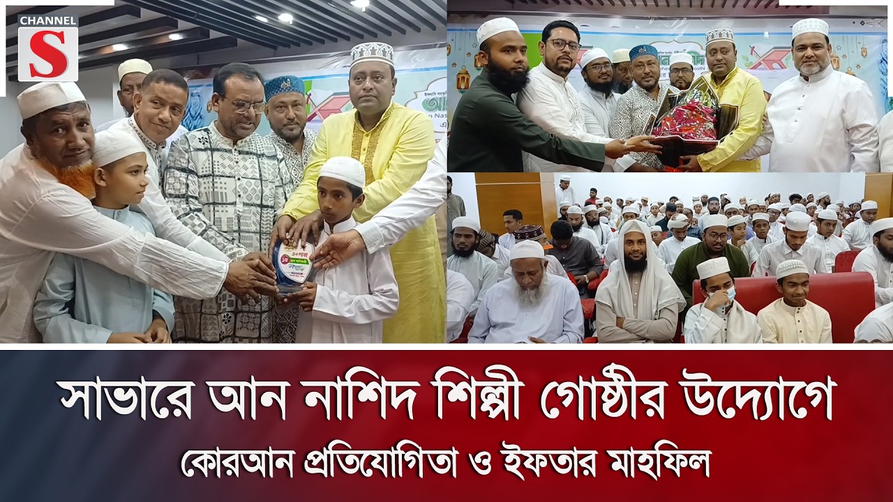 সাভারে আন নাশিদ শিল্পী গোষ্ঠীর উদ্যোগে কোরআন প্রতিযোগিতা ও ইফতার মাহফিল | Channel S News