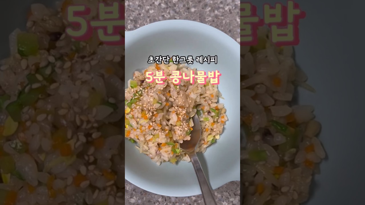 초간단 5분 콩나물밥 레시피 — 안밥모 레시피 썸네일