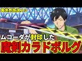 【異世界放浪メシ】魔剣カラドボルグを解説！ムコーダが封印するべきだと判断した魔剣の能力とは？【とんでもスキルで異世界放浪メシ / とんスキ】