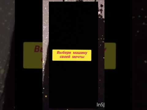 Выбирашки. Вибери машину своей мечты. #взаимнаяподписка #выбирашки #р_е_к_о_м_е_н_д_а_ц_и_и_