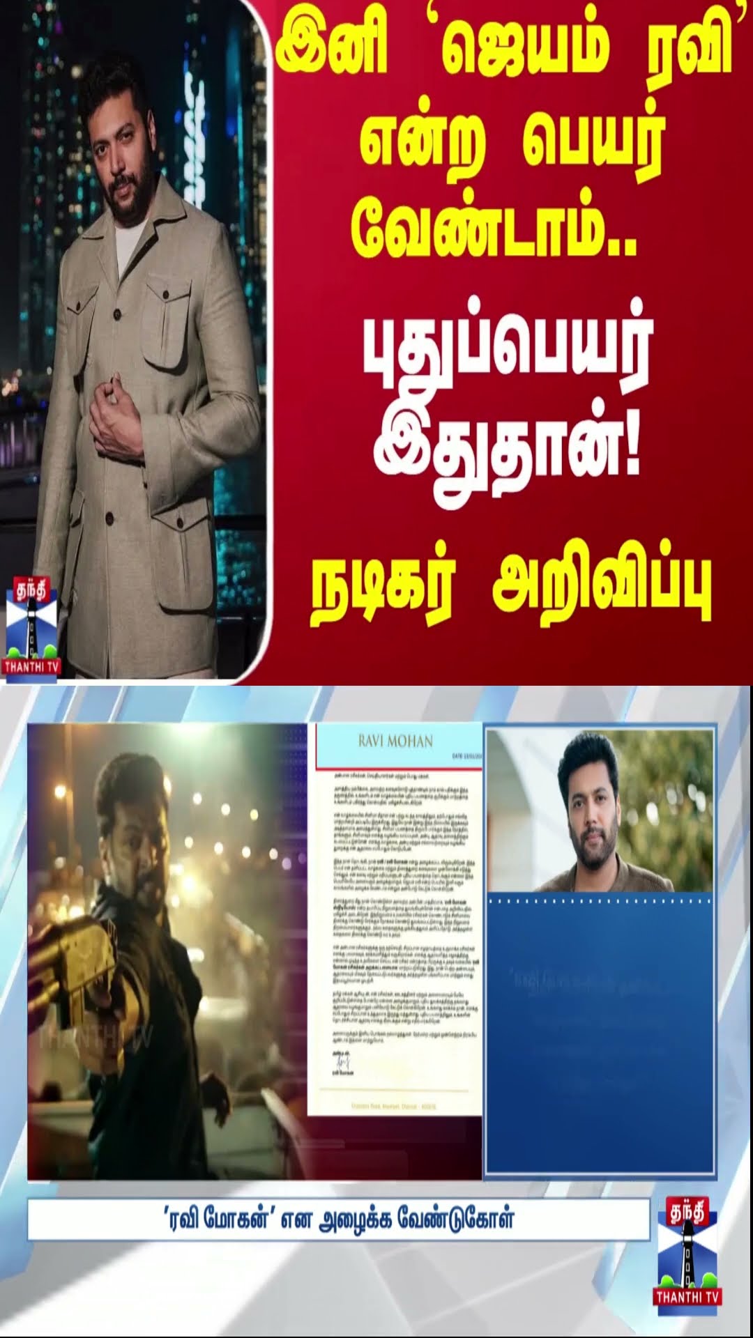 இனி 'ஜெயம் ரவி' என்ற பெயர் வேண்டாம்.. புதுப்பெயர் இதுதான்! - நடிகர் அறிவிப்பு | Jayam Ravi