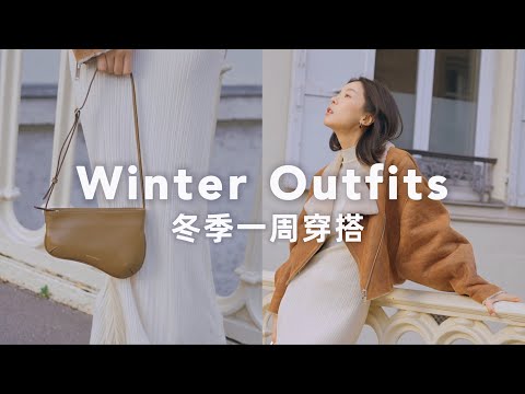 冬季一週穿搭｜日常通勤怎麼兼顧保暖舒適與時尚？｜Meng-Mao