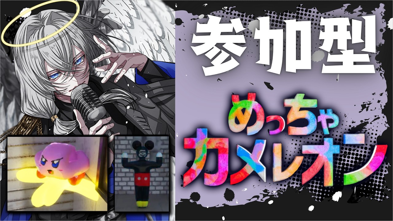 【参加型】めっちゃカメレオン【テトナ】#めっちゃカメレオン #Vtuber #ゲーム #ゲーム実況 #参加型 #参加型配信 #初見さん大歓迎