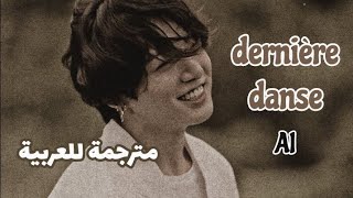 dernière danse - jungkook \ رقصة أخيرة - جونغكوك (بالذكاء الاصطناعي)