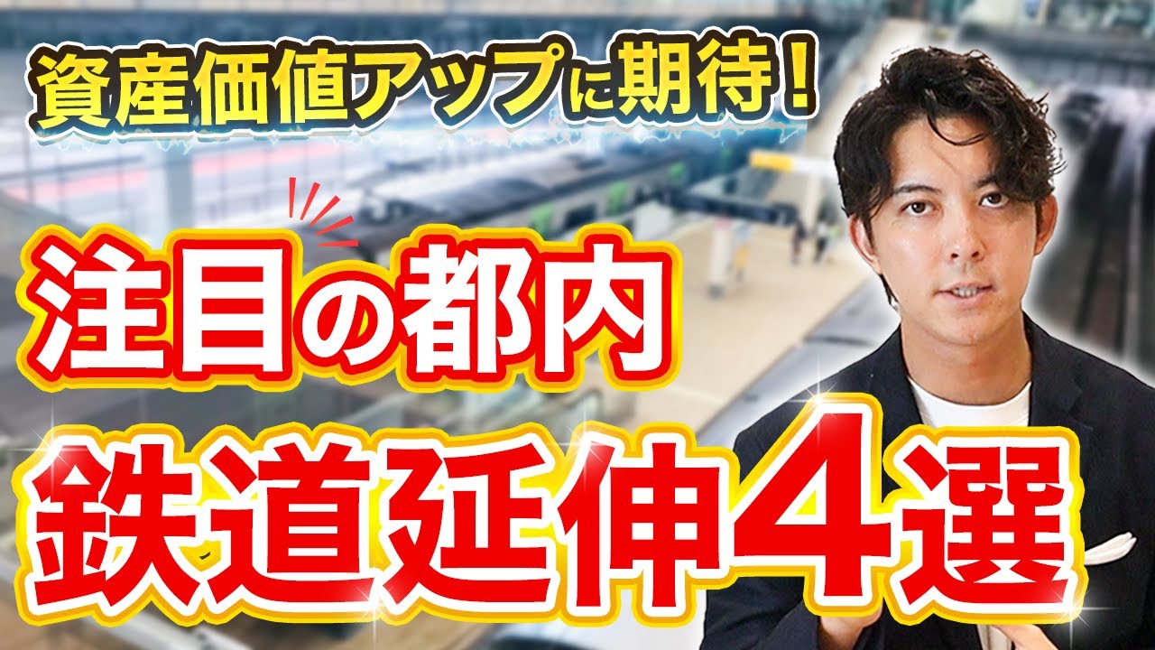 資産価値アップに期待！都内の鉄道延伸特集４選！
