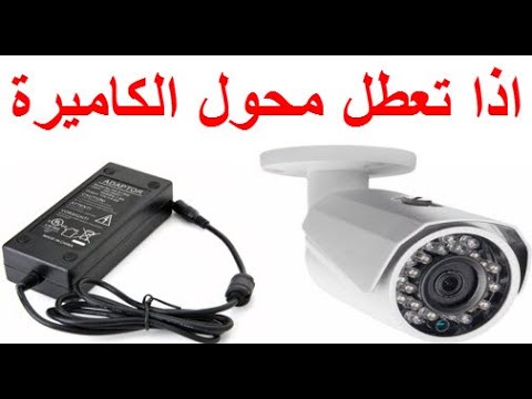 محول كاميرات المراقبة قد يتعطل فكيف تشتري محول بنفس الفولت والامبير