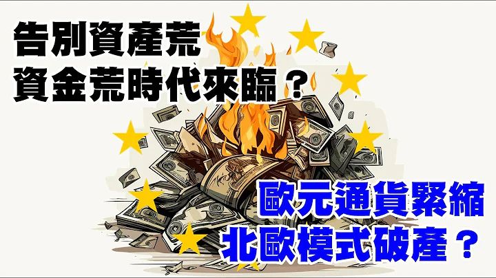 告別資產荒 資金荒時代來臨？歐元通貨緊縮 北歐模式破產？ 20230829《楊世光在金錢爆》第3173集 - 天天要聞