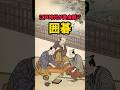 【誰かに教えたくなる】江戸時代に黄金期だった囲碁の雑学