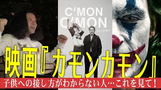 アカデミー賞俳優！ホアキン・フェニックス主演『カモンカモン』白黒なのに顔を見てるだけでも面白い最強映画【夜の公園 #36】