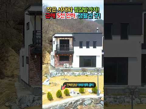 찜질방과 <strong>책방</strong> 있는 집!! 남향과 독립적 위치!! 고급 내외장재와 생활권 완벽!! 전원주택 매매 급매물 #shorts
