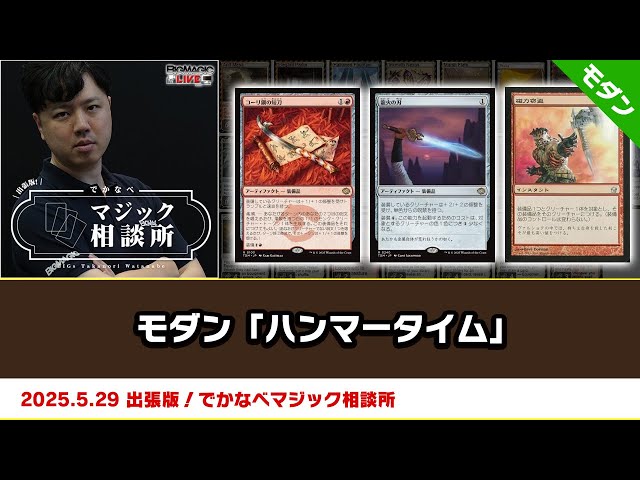 MTG マジック：ザ・ギャザリング モダン　ハンマータイムデッキ！　60枚 MTG】モダン「ハンマータイム」| BIGs 渡邉崇憲 出張版！でかなべ