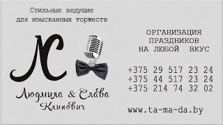 Ведущие на свадьбу в Полоцке, Новополоцке Людмила и Слава Клипович Ведущие на свадьбу в Полоцке, Новополоцке Людмила и Слава Клипович