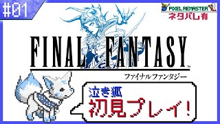 【FF1】実は初見?!女狐が行くFFの原点!!【#1】