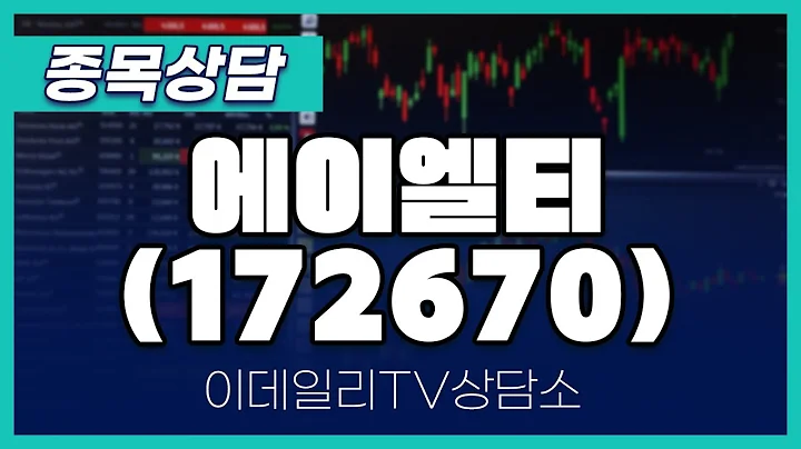 에이엘티(172670) - 종목상담 김현구 전문가 (20240508)