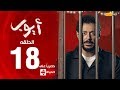 مسلسل أيوب بطولة مصطفى شعبان – الحلقة الثامنة عشر (١٨) |  (Ayoub Series (EP 18