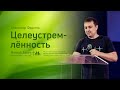 Александр Федотов: Целеустремлённость (22 июля 2021)