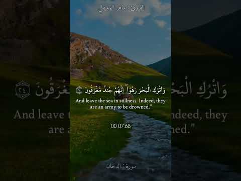 و ات ر ك ال ب ح ر ر ه و ا إ ن ه م ج ند م غ ر ق ون ماهر المعيقلي