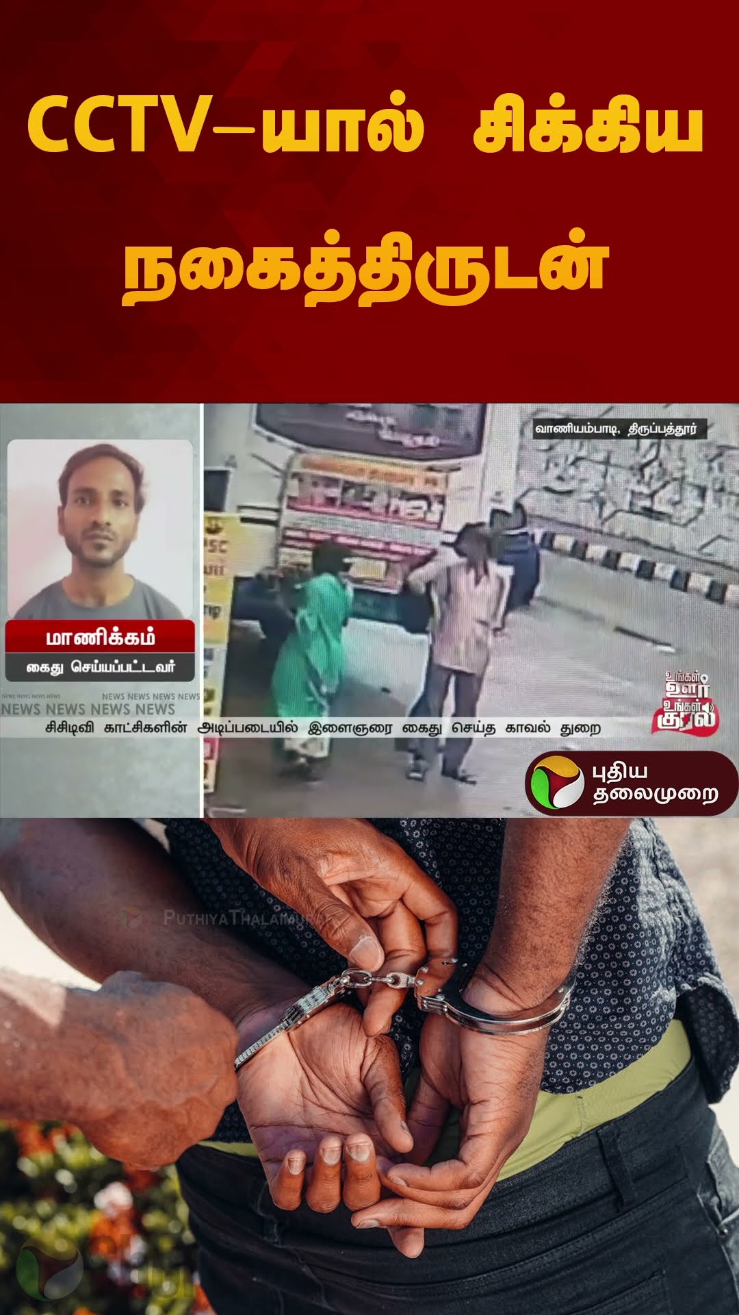 CCTV-யால் சிக்கிய நகைத்திருடன் | #thirupathur | #cctv | #gold | #shorts