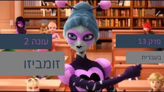 הרפתקאות ליידי באג עונה 2 - פרק 13 - זומביזו פרק מלא (מתורגם לעברית)