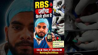 RBS जाँच कैसे होता है - देखे इस video मे step by step #shorts #hospital #bloodsugartest #icu