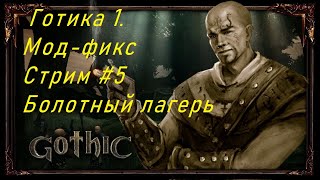 Готика 1. Мод-фикс. За Болотный лагерь. Часть 5. Послушник Братства. Стрим.