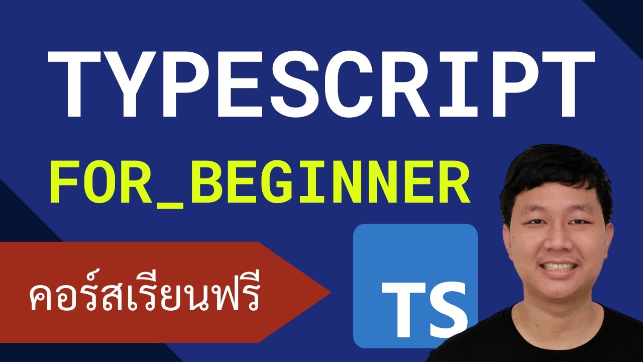 คอร์สเรียน TypeScript: เพิ่มความสะดวกการใช้ JavaScript - YouTube