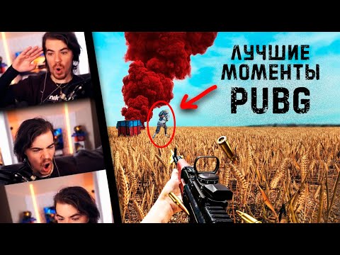 Видео: PUBG: Самые смешные и крутые моменты
