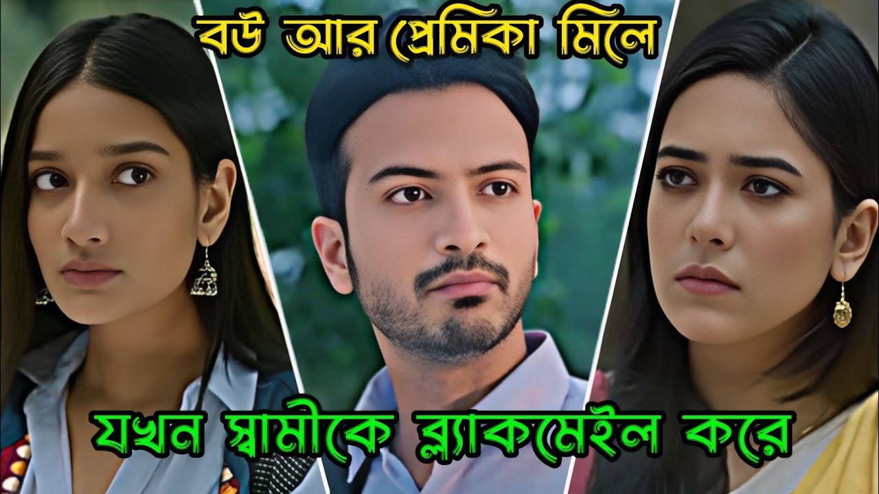বউ আর প্রেমিকা মিলে যখন স্বামীকে ব্ল‍্যাকমেইল করে _ Yash Rohan _ Riya Ghos _ New Natok 2026