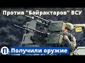 "Ихтамнеты" получили оружие против "Байрактаров" ВСУ!