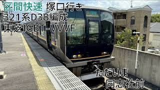 321系D38編成(東芝IGBT-VVVF) 祝園→京橋 走行音