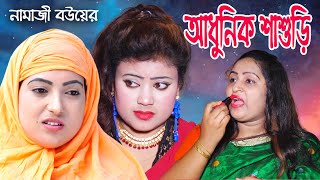 আধুনিক শাশুড়ি | Adhunik Shashuri | Namaji Bou | namaji bahu | sm news | New Bangla Natok 2021