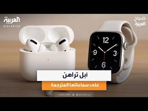 أبل تراهن على سماعاتها المترجمة