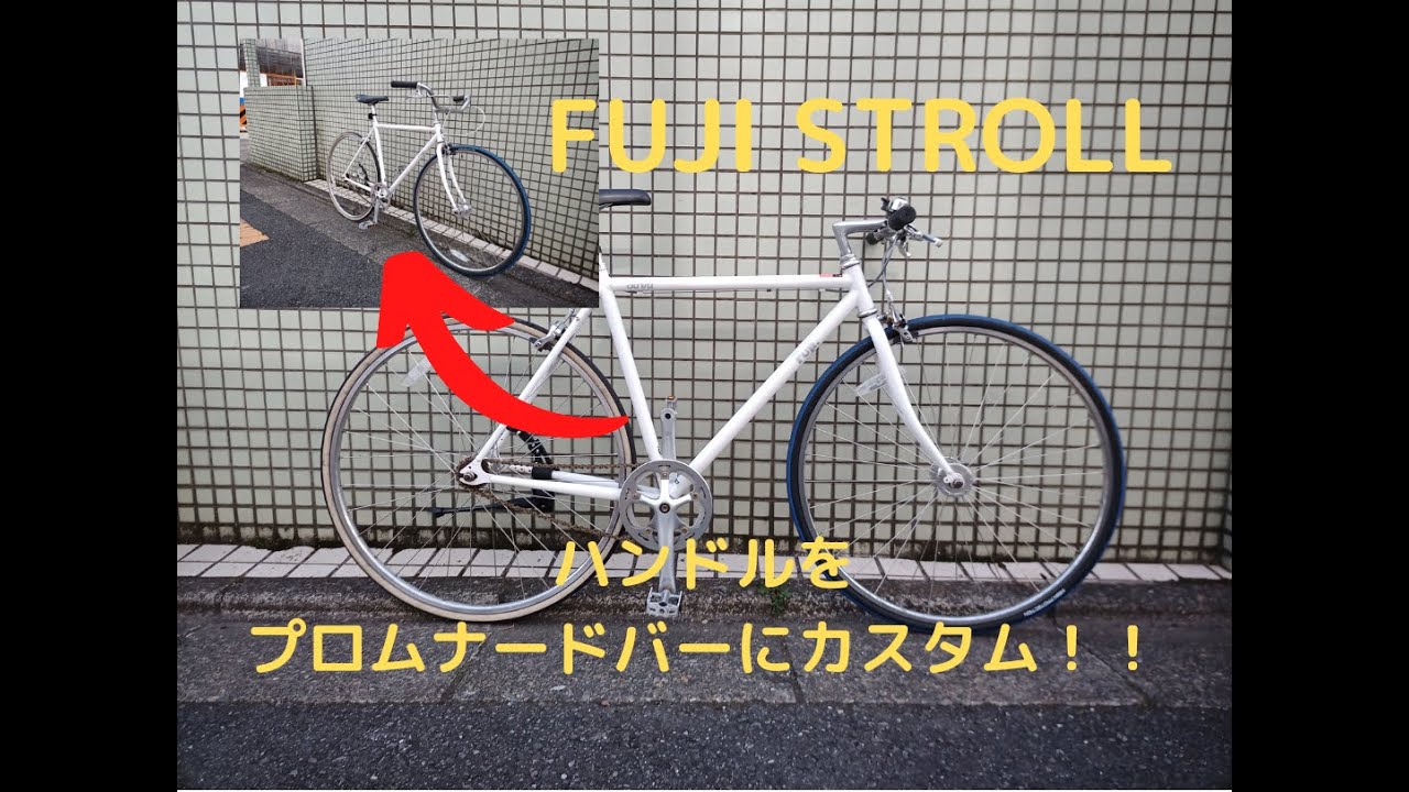 ?ハンドル交換?】ピストバイクのハンドルをプロムナードバーに 